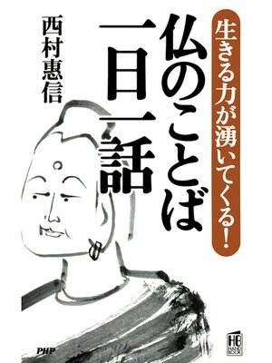 cover image of 生きる力が湧いてくる! 仏のことば 一日一話